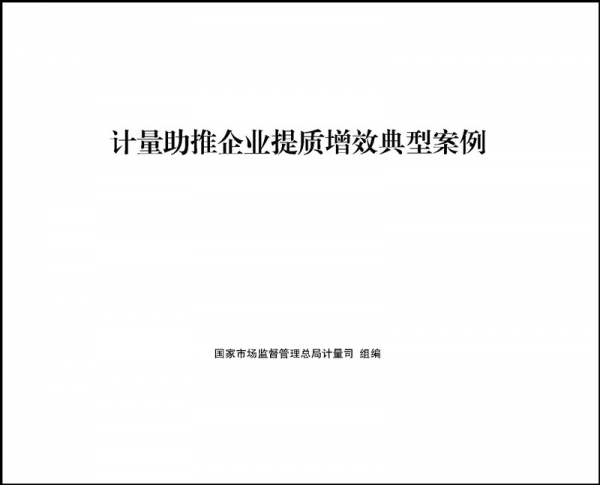 我公司成为全国推广的《计量助推企业提质增效典型案例》之一