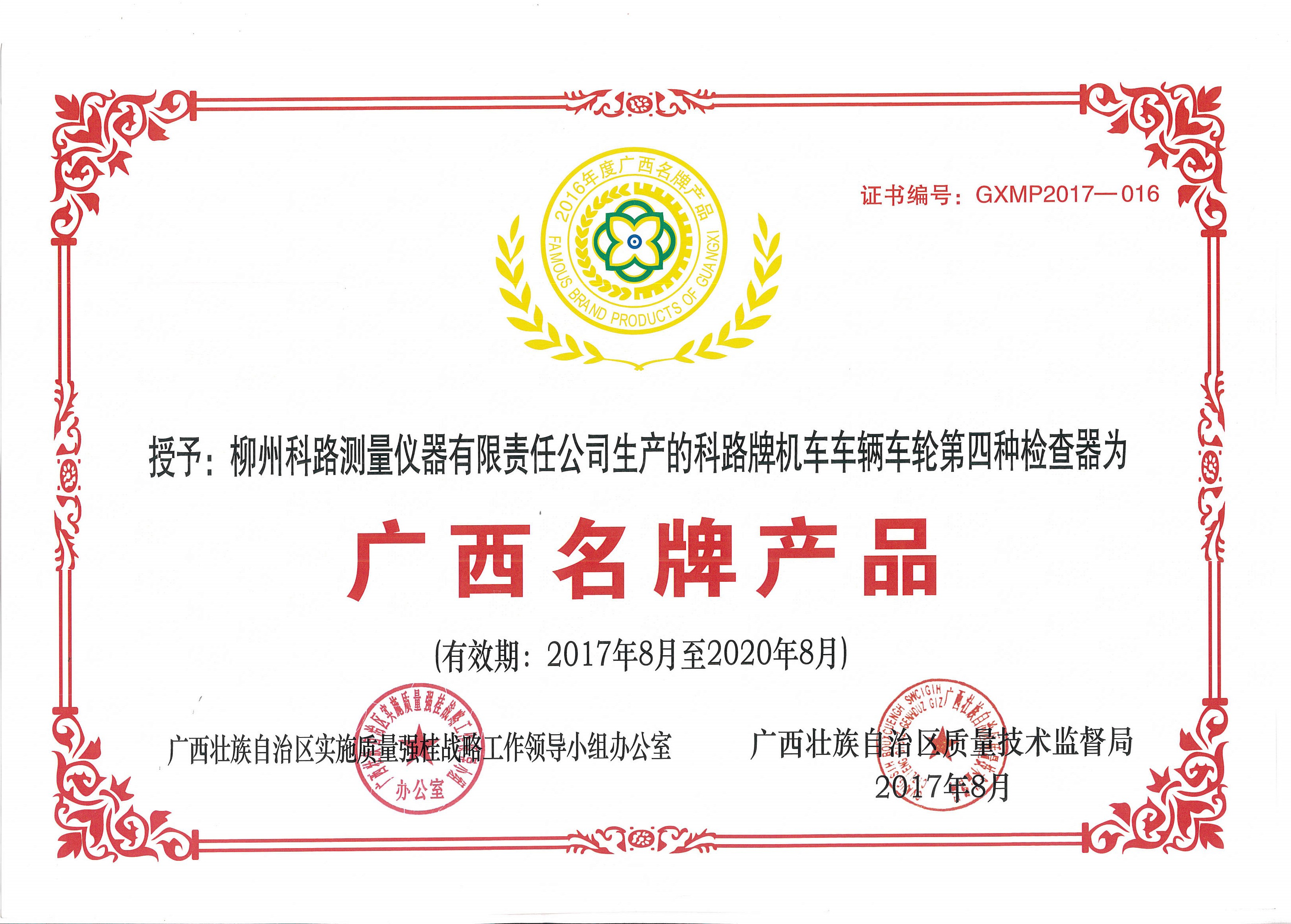 2016年广西名牌产品证书—机车车辆车轮第四种检查器